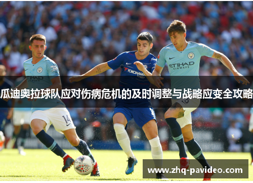 瓜迪奥拉球队应对伤病危机的及时调整与战略应变全攻略