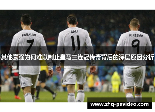 其他豪强为何难以制止皇马三连冠传奇背后的深层原因分析