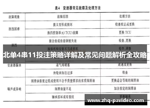 北单4串11投注策略详解及常见问题解析全攻略