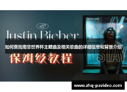 如何查找南非世界杯主题曲及相关歌曲的详细信息和背景介绍