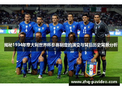 揭秘1934年意大利世界杯参赛制度的演变与背后历史背景分析