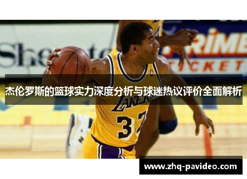 杰伦罗斯的篮球实力深度分析与球迷热议评价全面解析