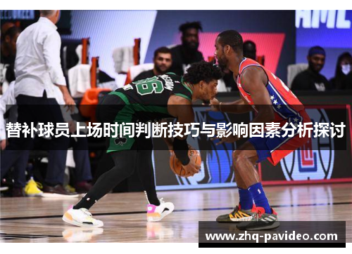 替补球员上场时间判断技巧与影响因素分析探讨