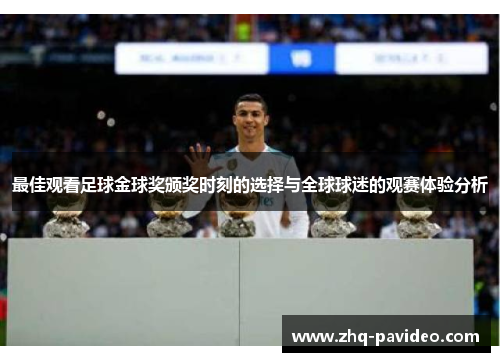 最佳观看足球金球奖颁奖时刻的选择与全球球迷的观赛体验分析