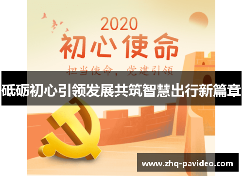 砥砺初心引领发展共筑智慧出行新篇章