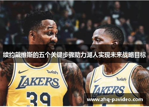 续约戴维斯的五个关键步骤助力湖人实现未来战略目标