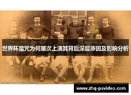 世界杯魔咒为何屡次上演其背后深层原因及影响分析
