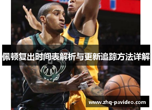 佩顿复出时间表解析与更新追踪方法详解