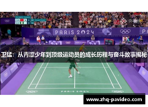 卫猛：从青涩少年到顶级运动员的成长历程与奋斗故事揭秘