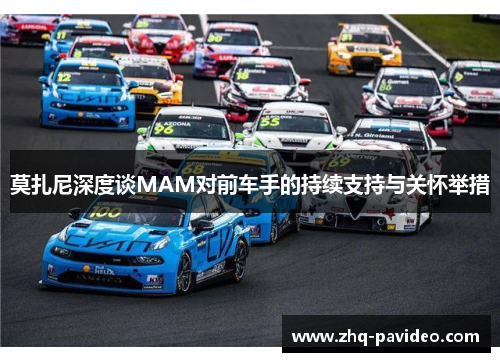 莫扎尼深度谈MAM对前车手的持续支持与关怀举措