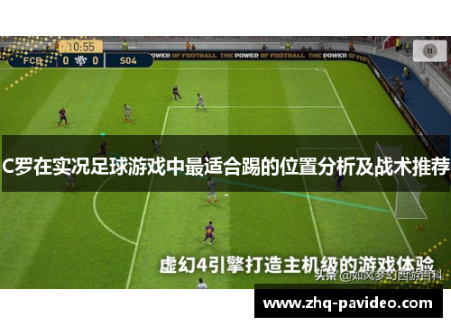 C罗在实况足球游戏中最适合踢的位置分析及战术推荐