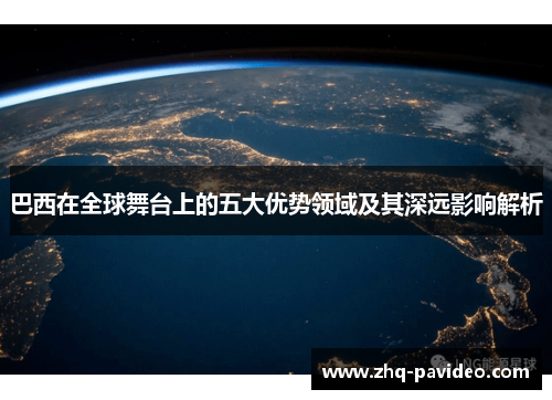 巴西在全球舞台上的五大优势领域及其深远影响解析