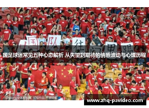 国足球迷常见五种心态解析 从失望到期待的情感波动与心理历程
