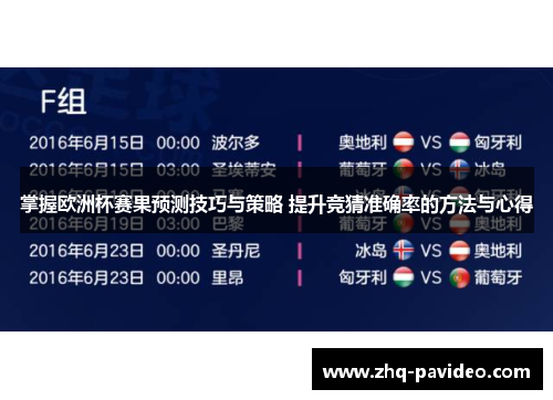 掌握欧洲杯赛果预测技巧与策略 提升竞猜准确率的方法与心得