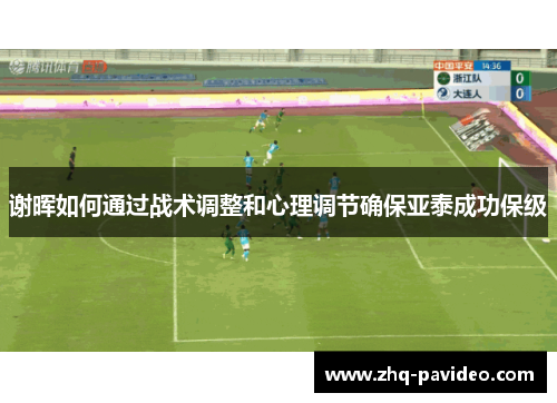 谢晖如何通过战术调整和心理调节确保亚泰成功保级