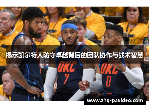 揭示凯尔特人防守卓越背后的团队协作与战术智慧