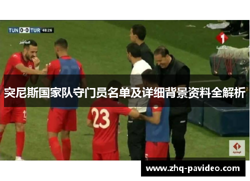 突尼斯国家队守门员名单及详细背景资料全解析