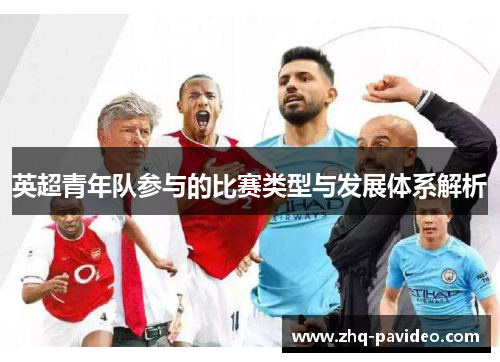 英超青年队参与的比赛类型与发展体系解析