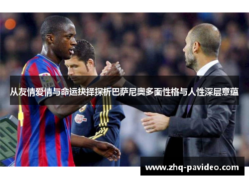 从友情爱情与命运抉择探析巴萨尼奥多面性格与人性深层意蕴