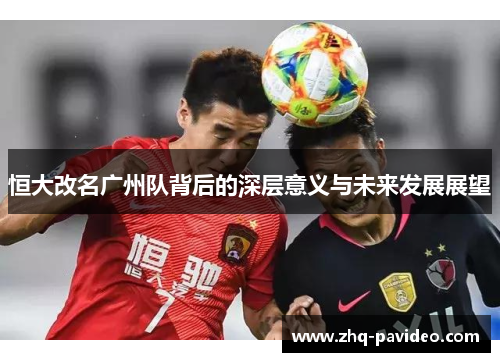 恒大改名广州队背后的深层意义与未来发展展望