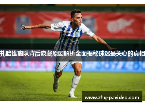 扎哈维离队背后隐藏原因解析全面揭秘球迷最关心的真相