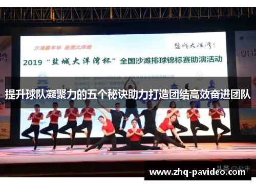 提升球队凝聚力的五个秘诀助力打造团结高效奋进团队