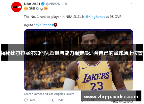 揭秘比尔拉塞尔如何凭智慧与能力确定最适合自己的篮球场上位置