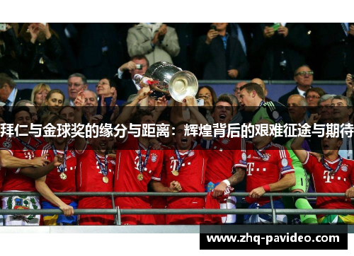 拜仁与金球奖的缘分与距离：辉煌背后的艰难征途与期待