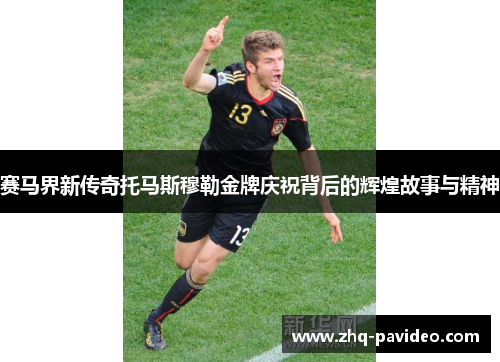 赛马界新传奇托马斯穆勒金牌庆祝背后的辉煌故事与精神