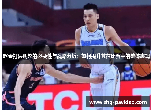 赵睿打法调整的必要性与战略分析：如何提升其在比赛中的整体表现