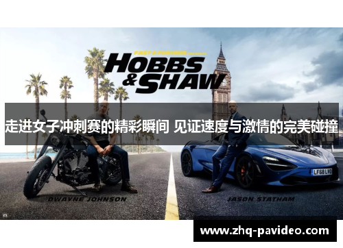 走进女子冲刺赛的精彩瞬间 见证速度与激情的完美碰撞