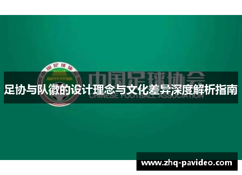 足协与队徽的设计理念与文化差异深度解析指南