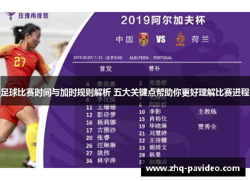 足球比赛时间与加时规则解析 五大关键点帮助你更好理解比赛进程