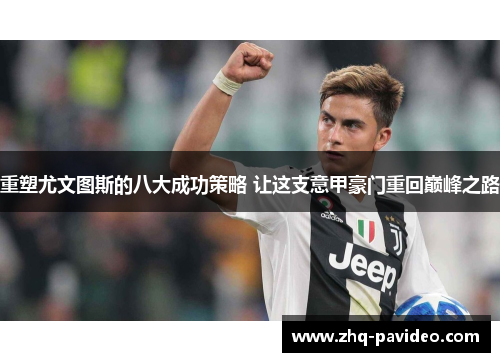 重塑尤文图斯的八大成功策略 让这支意甲豪门重回巅峰之路