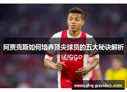 阿贾克斯如何培养顶尖球员的五大秘诀解析