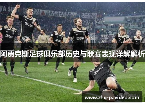 阿贾克斯足球俱乐部历史与联赛表现详解解析