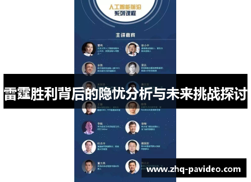 雷霆胜利背后的隐忧分析与未来挑战探讨