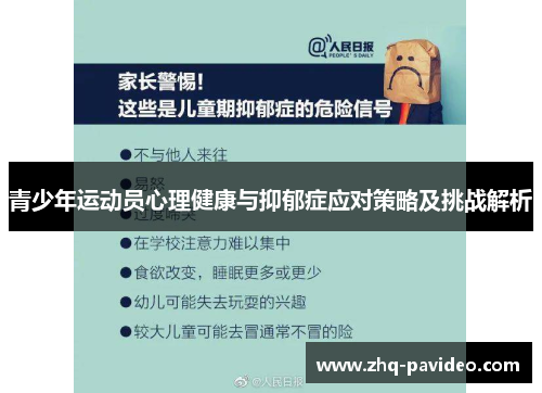 青少年运动员心理健康与抑郁症应对策略及挑战解析
