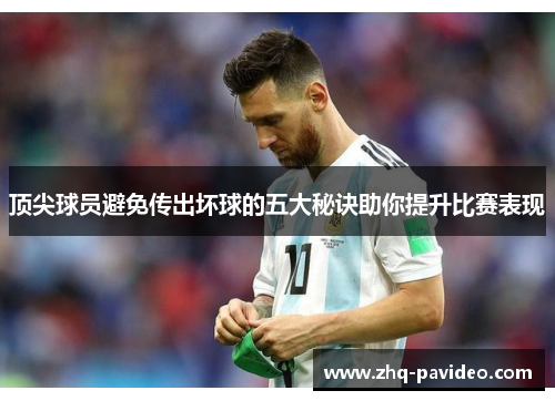 顶尖球员避免传出坏球的五大秘诀助你提升比赛表现