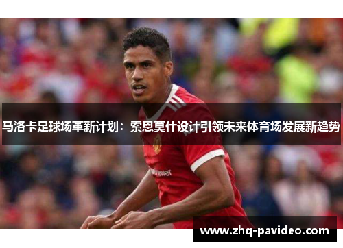 马洛卡足球场革新计划：索恩莫什设计引领未来体育场发展新趋势