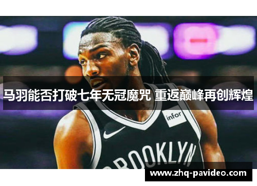 马羽能否打破七年无冠魔咒 重返巅峰再创辉煌