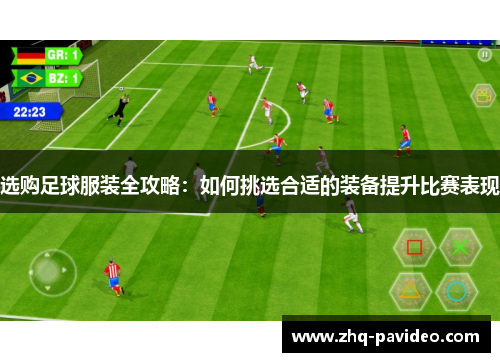 选购足球服装全攻略：如何挑选合适的装备提升比赛表现
