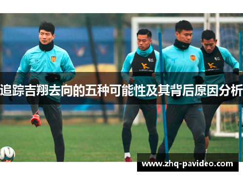 追踪吉翔去向的五种可能性及其背后原因分析