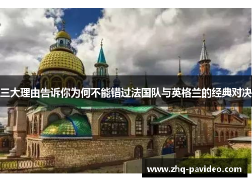 三大理由告诉你为何不能错过法国队与英格兰的经典对决