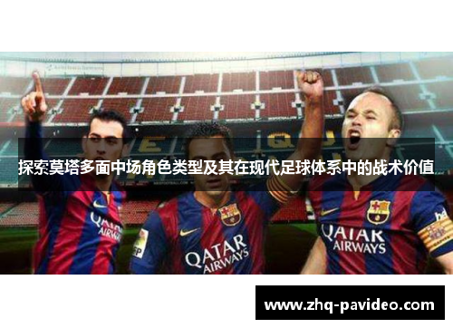 探索莫塔多面中场角色类型及其在现代足球体系中的战术价值