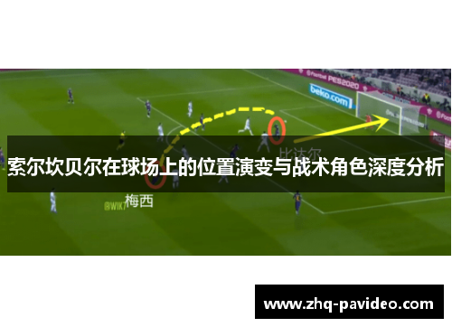 索尔坎贝尔在球场上的位置演变与战术角色深度分析