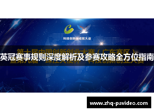 英冠赛事规则深度解析及参赛攻略全方位指南