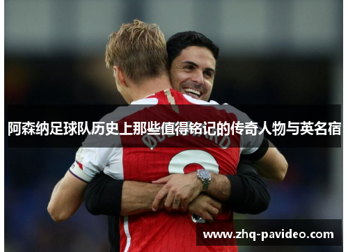 阿森纳足球队历史上那些值得铭记的传奇人物与英名宿