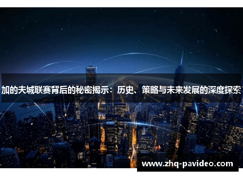 加的夫城联赛背后的秘密揭示：历史、策略与未来发展的深度探索