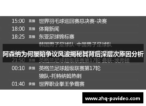 阿森纳为何屡陷争议风波揭秘其背后深层次原因分析